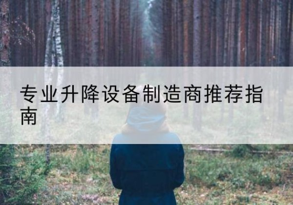 胡杨河电动剪叉升降平台厂家-专业升降设备制造商推荐指南